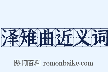 泽雉曲近义词是什么意思的图片